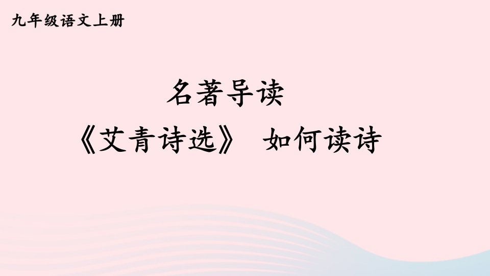 2023九年级语文上册第一单元名著导读艾青诗选如何读诗课件新人教版