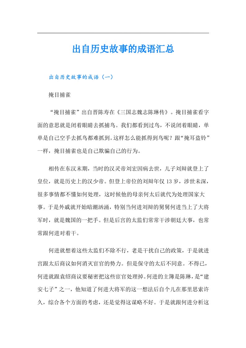 出自历史故事的成语汇总