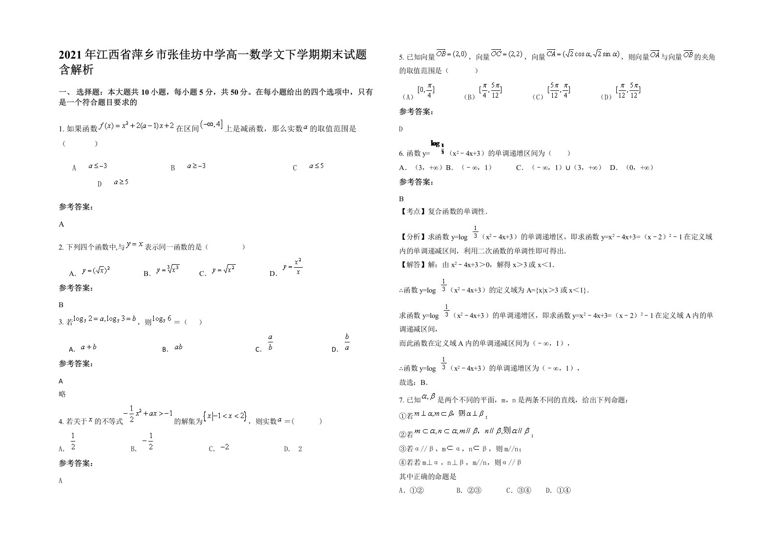 2021年江西省萍乡市张佳坊中学高一数学文下学期期末试题含解析