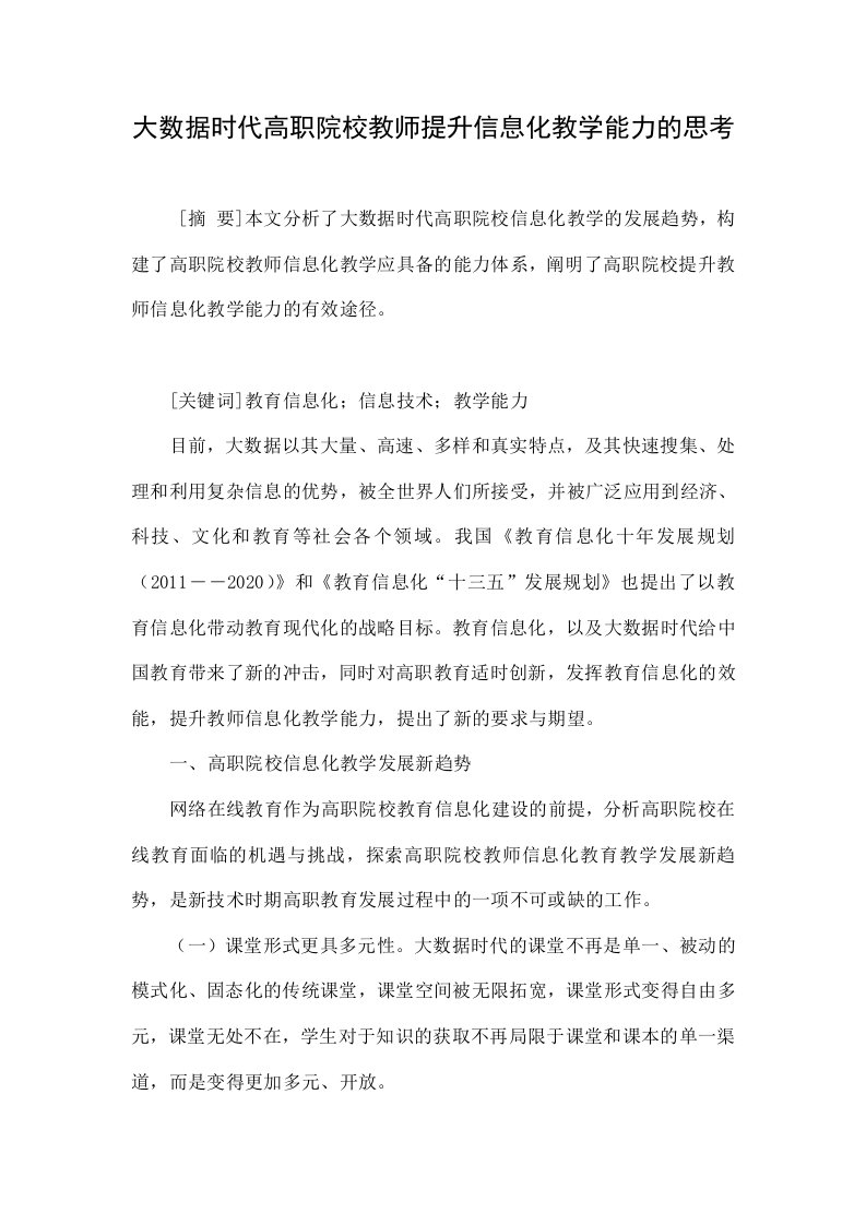 大数据时代高职院校教师提升信息化教学能力的思考