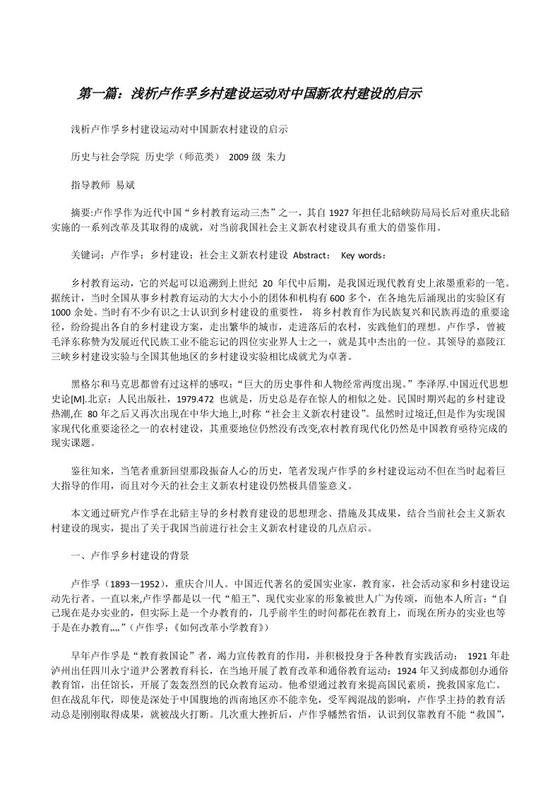 浅析卢作孚乡村建设运动对中国新农村建设的启示[修改版]