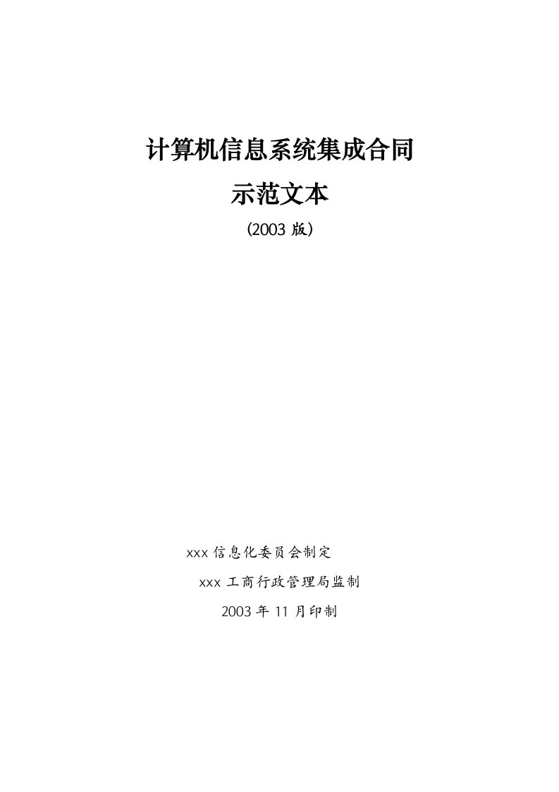 计算机信息系统集成服务合同示范文本