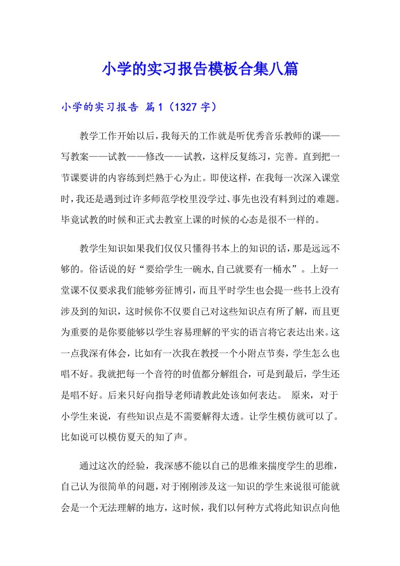 小学的实习报告模板合集八篇