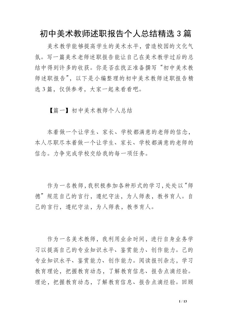 初中美术教师述职报告个人总结精选3篇