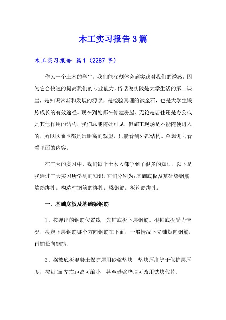 【最新】木工实习报告3篇