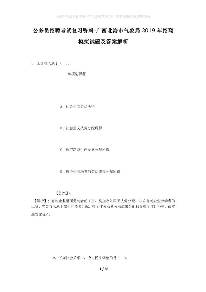 公务员招聘考试复习资料-广西北海市气象局2019年招聘模拟试题及答案解析