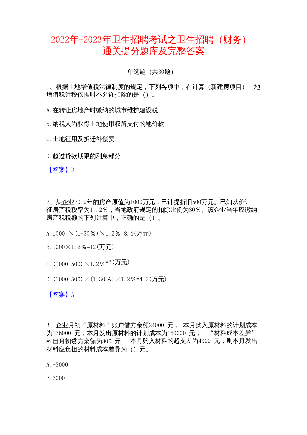 2022年-2023年卫生招聘考试之卫生招聘(财务)通关提分题库及完整答案