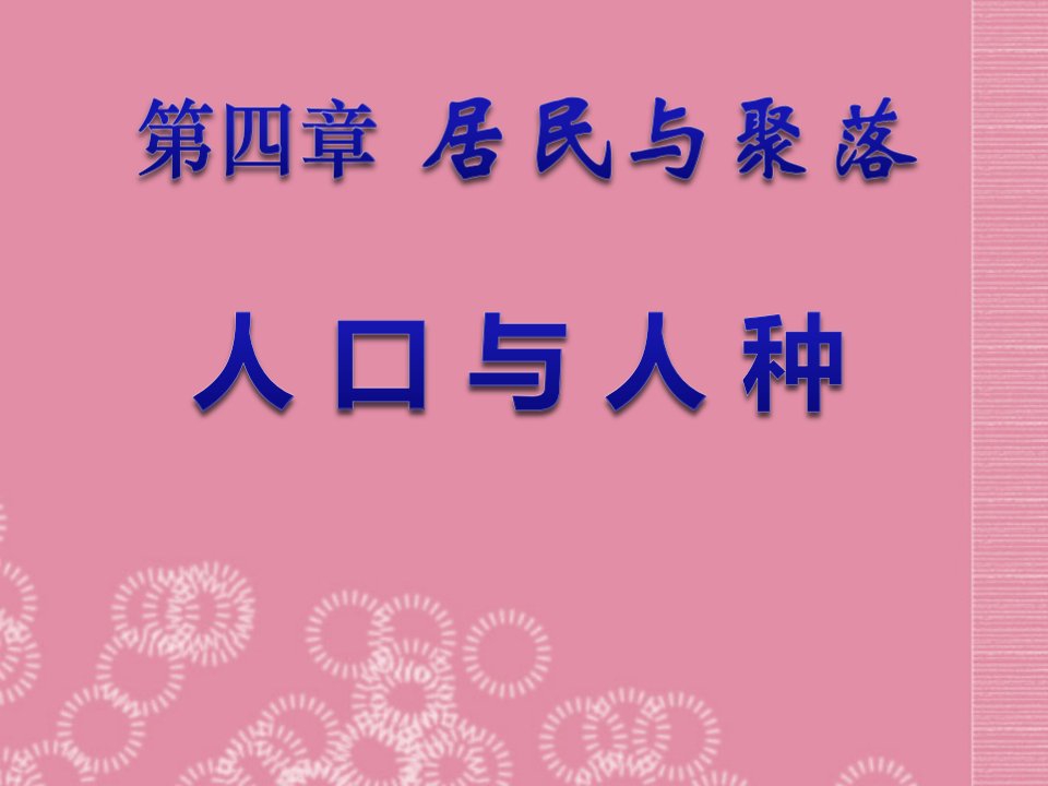 人教版地理七年级上册《4.1人口与人种