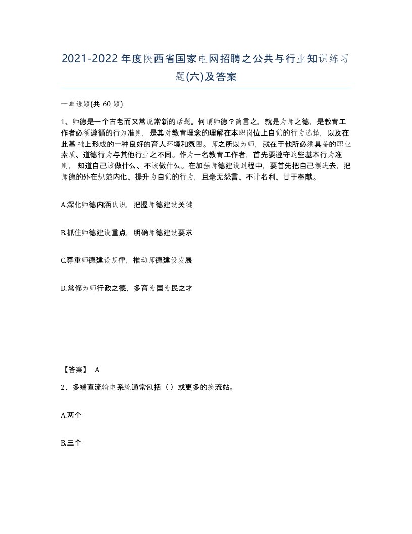 2021-2022年度陕西省国家电网招聘之公共与行业知识练习题六及答案