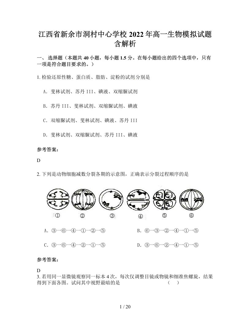 江西省新余市洞村中心学校2022年高一生物模拟试题含解析