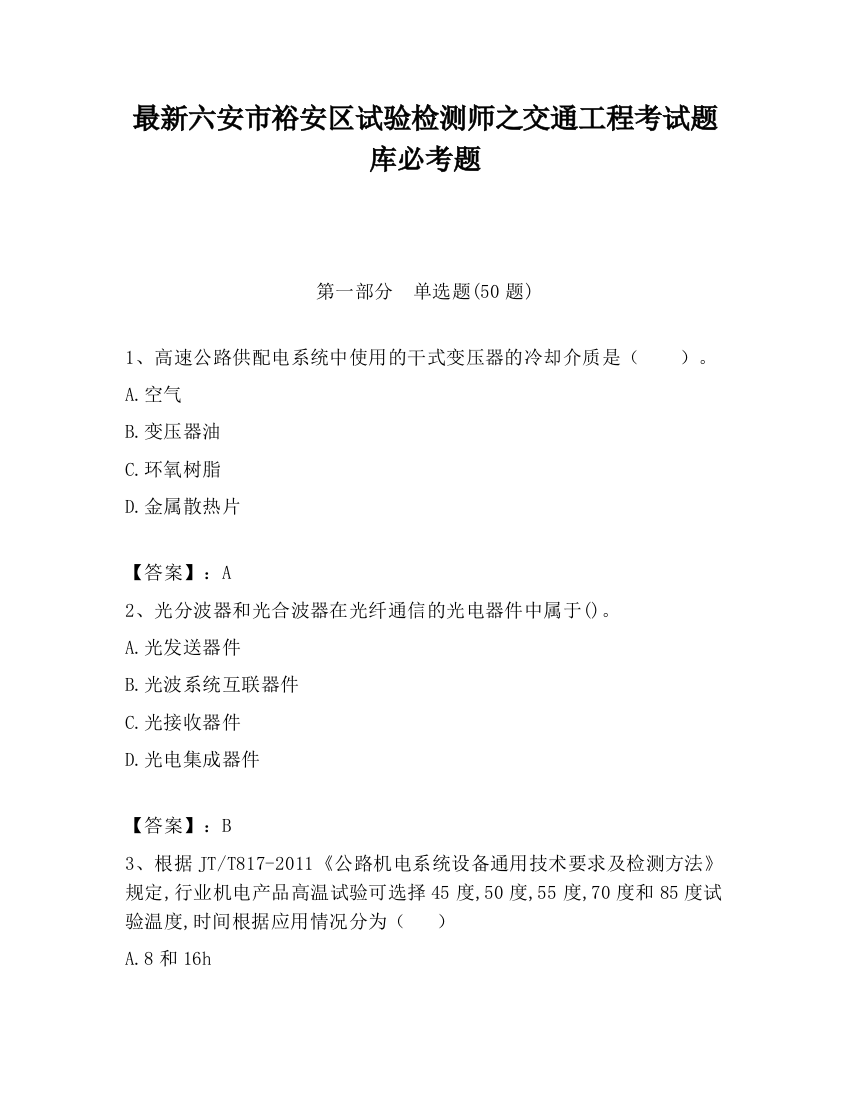 最新六安市裕安区试验检测师之交通工程考试题库必考题