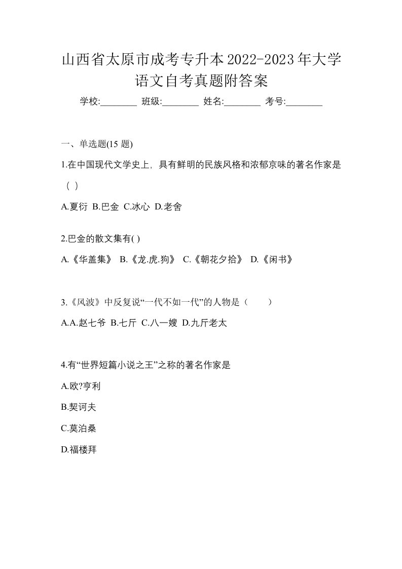 山西省太原市成考专升本2022-2023年大学语文自考真题附答案