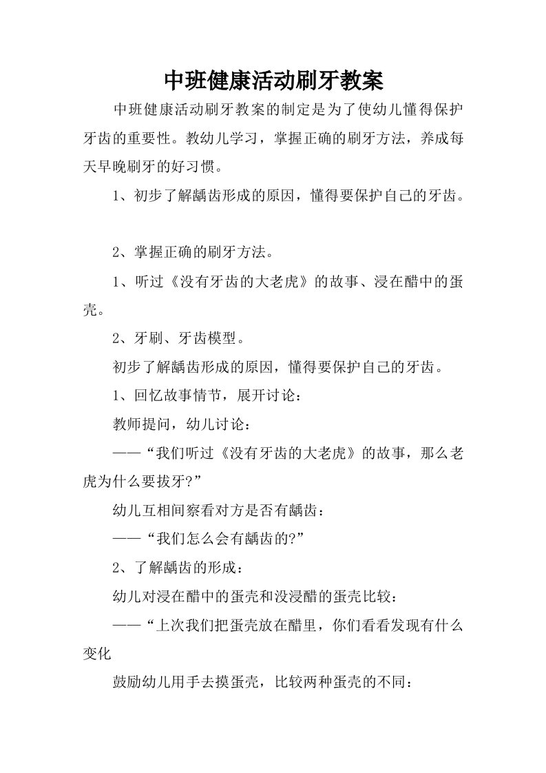 中班健康活动刷牙教案.docx