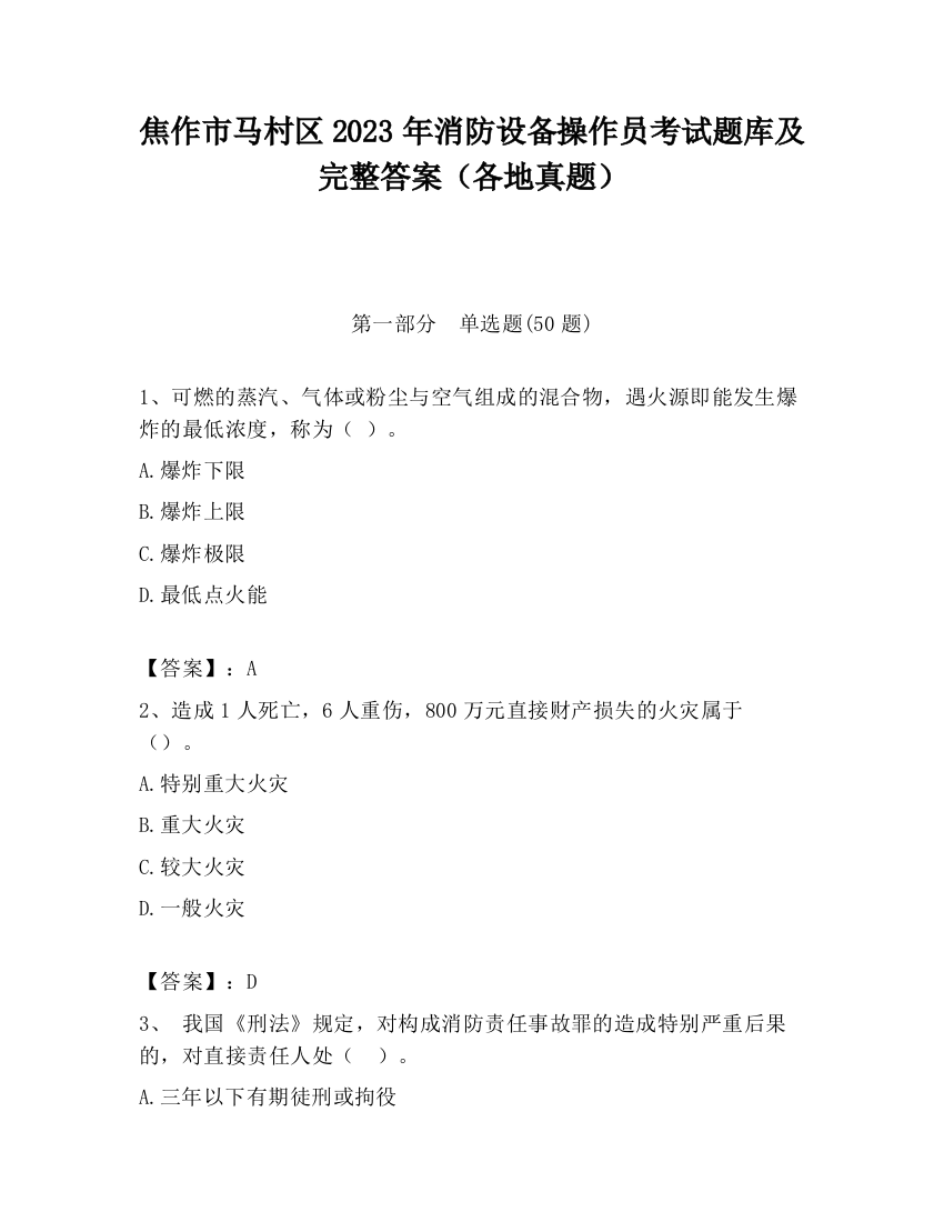 焦作市马村区2023年消防设备操作员考试题库及完整答案（各地真题）