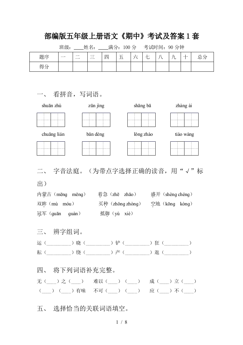 部编版五年级上册语文《期中》考试及答案1套