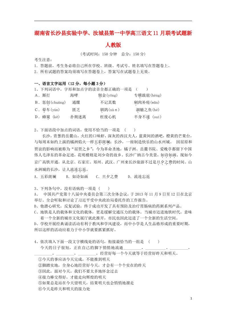 湖南省长沙县实验中学、汝城县第一中学高三语文11月联考试题新人教版