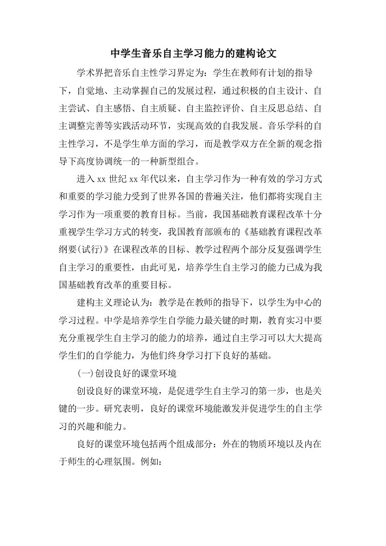 中学生音乐自主学习能力的建构论文