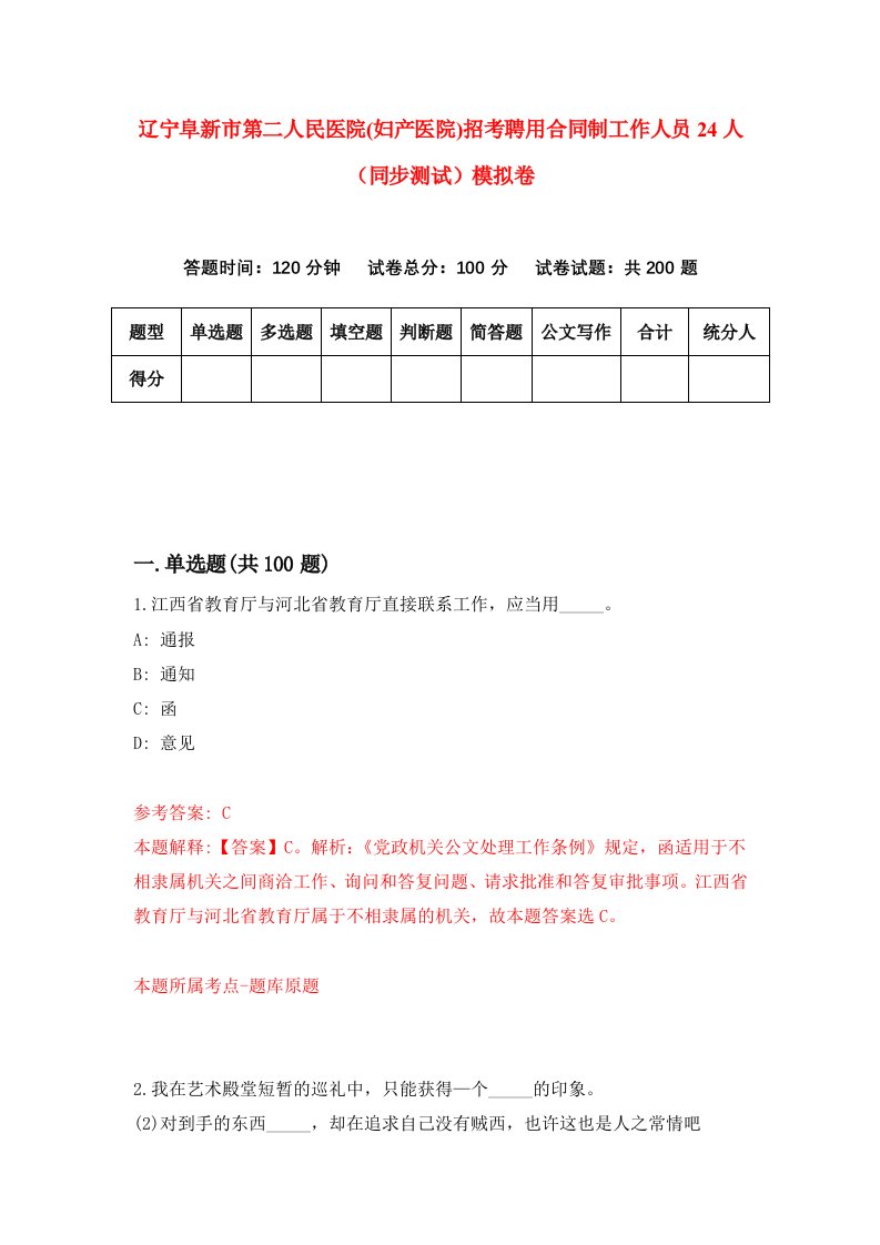 辽宁阜新市第二人民医院妇产医院招考聘用合同制工作人员24人同步测试模拟卷90