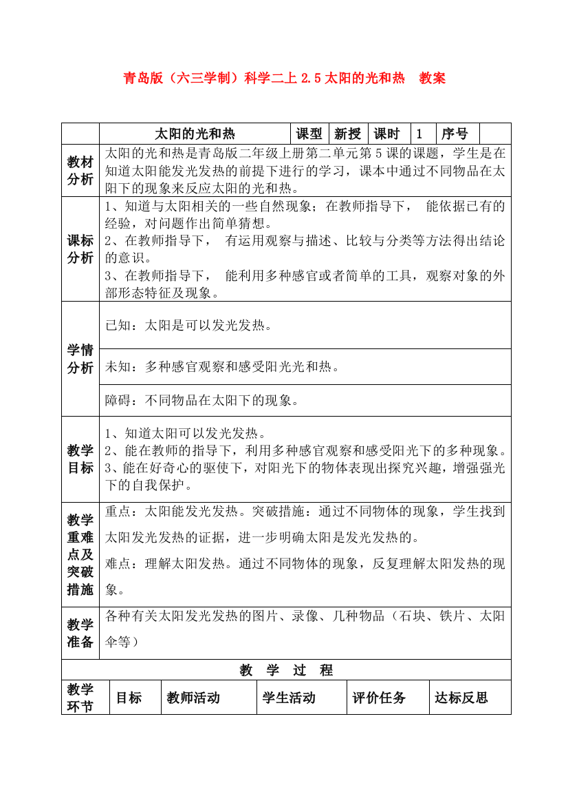 青岛版六三学制科学二上2.5太阳的光和热-教案1