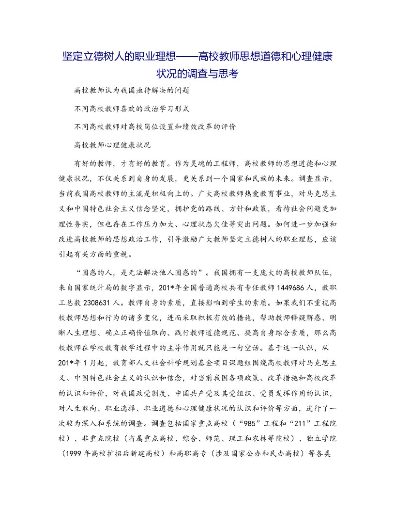 坚定立德树人的职业理想——高校教师思想道德和心理健康状况的调查与思考