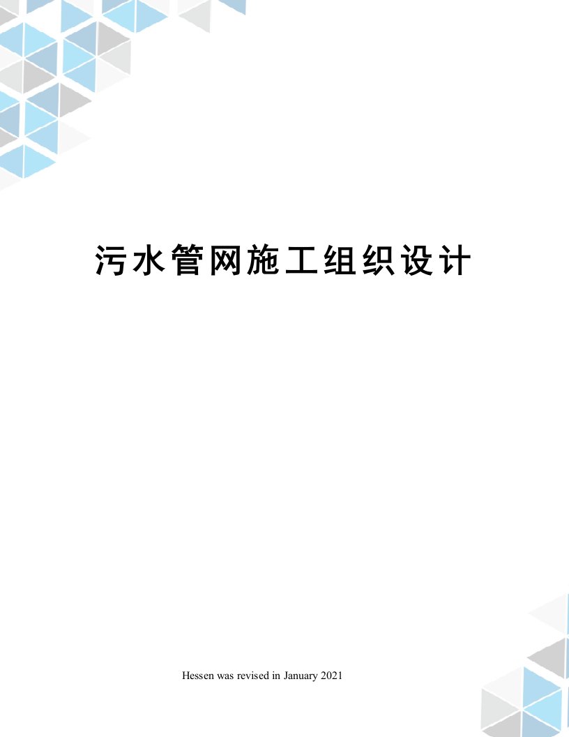 污水管网施工组织设计