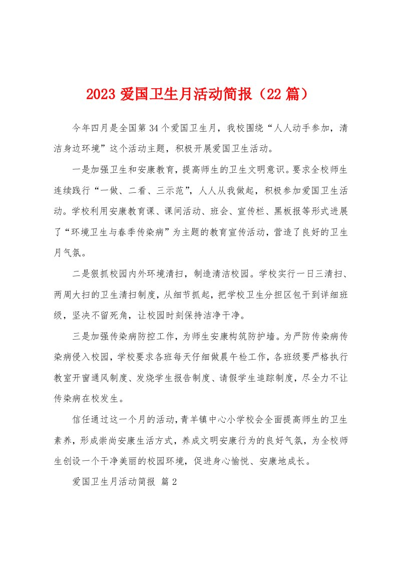 2023年爱国卫生月活动简报（22篇）