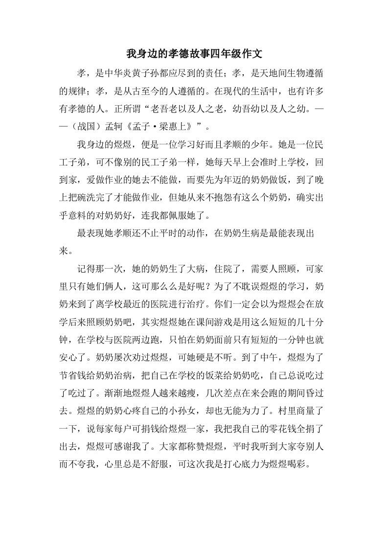 我身边的孝德故事四年级作文