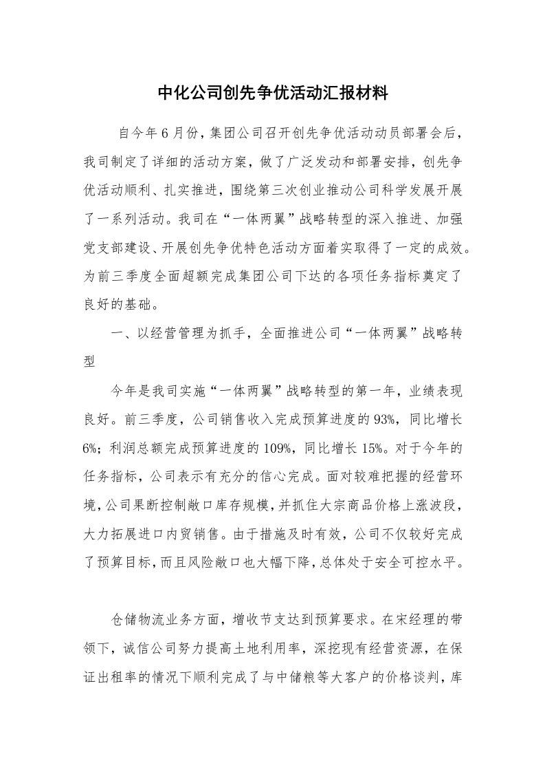 活动总结范文_活动总结_中化公司创先争优活动汇报材料