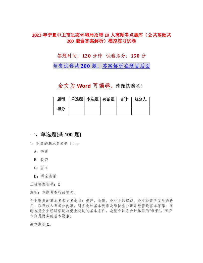 2023年宁夏中卫市生态环境局招聘10人高频考点题库公共基础共200题含答案解析模拟练习试卷