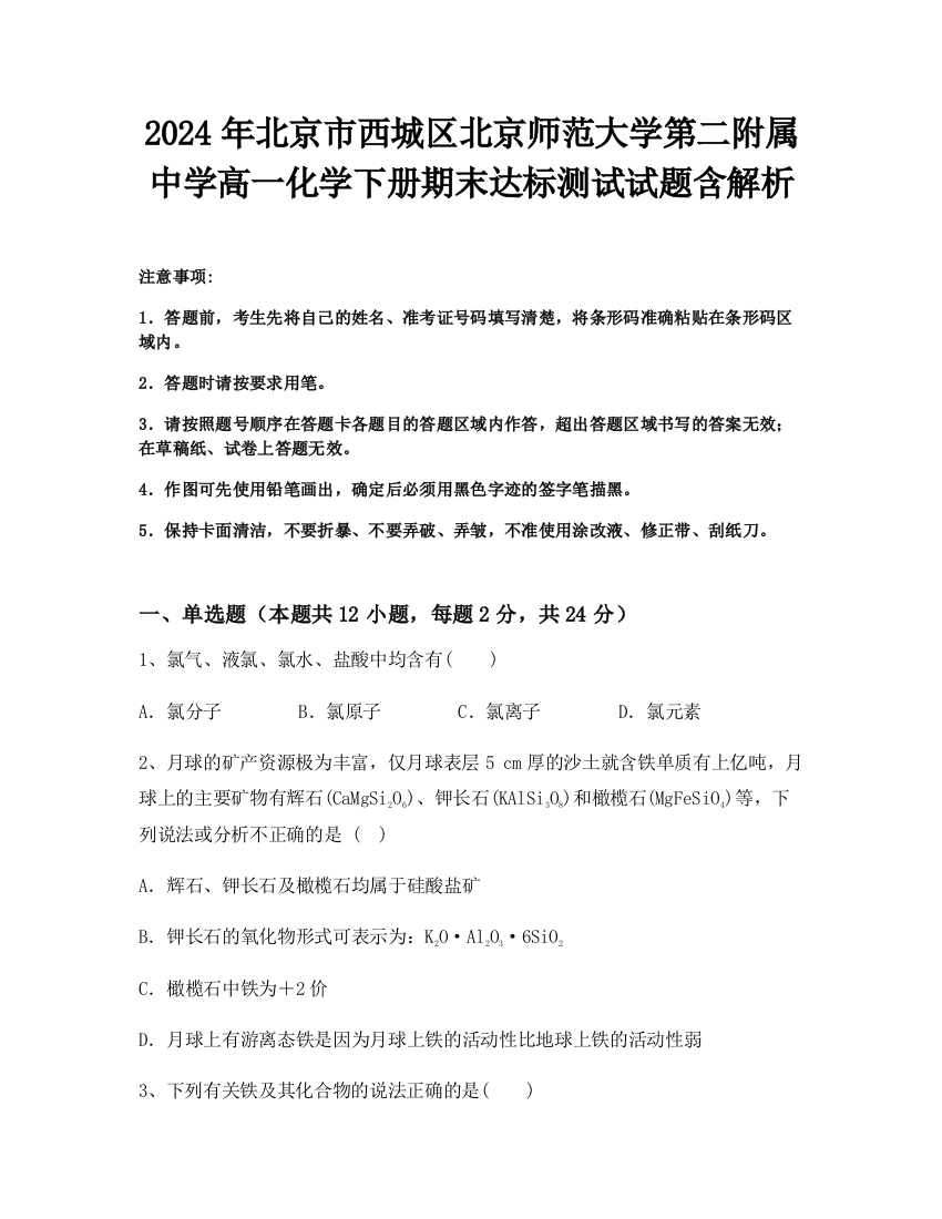 2024年北京市西城区北京师范大学第二附属中学高一化学下册期末达标测试试题含解析