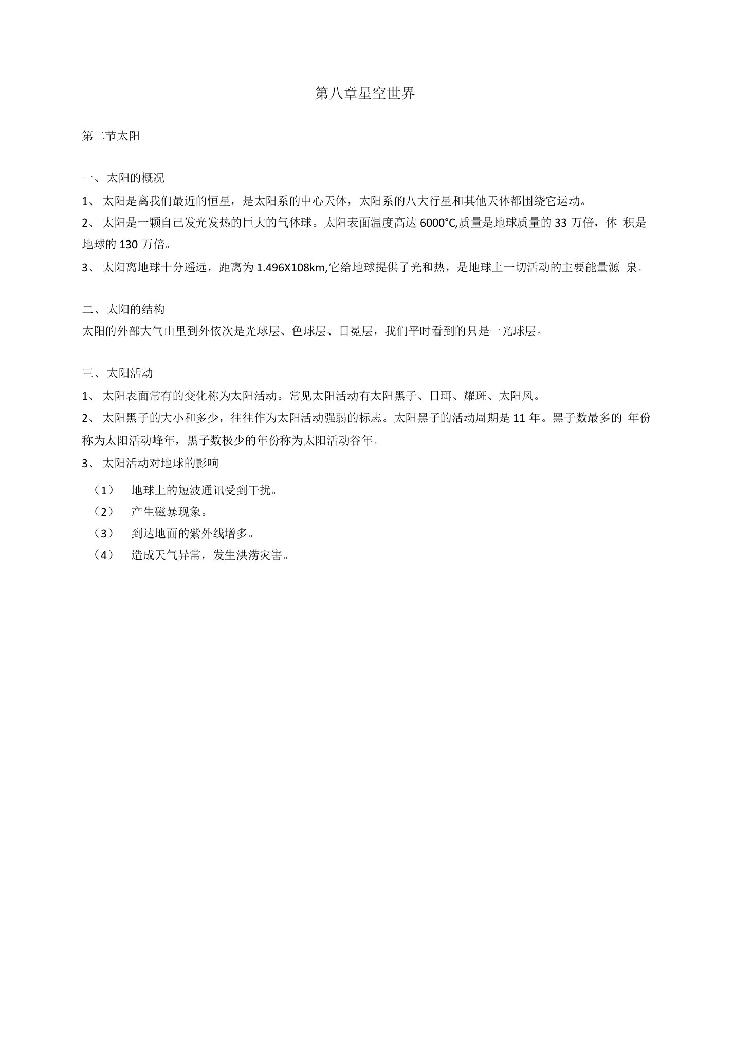 华师大版科学七年级上第八章知识点