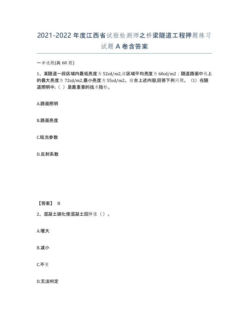 2021-2022年度江西省试验检测师之桥梁隧道工程押题练习试题A卷含答案