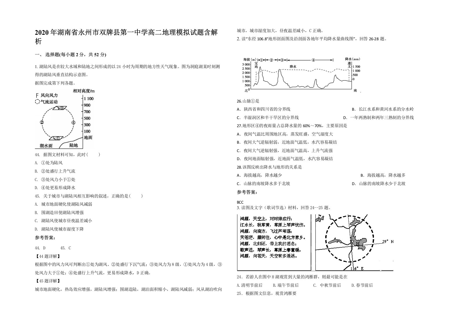 2020年湖南省永州市双牌县第一中学高二地理模拟试题含解析