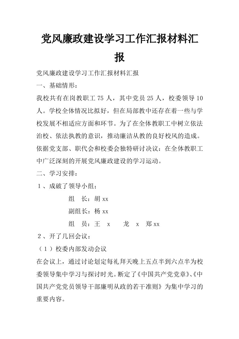 党风廉政建设学习工作汇报材料汇报