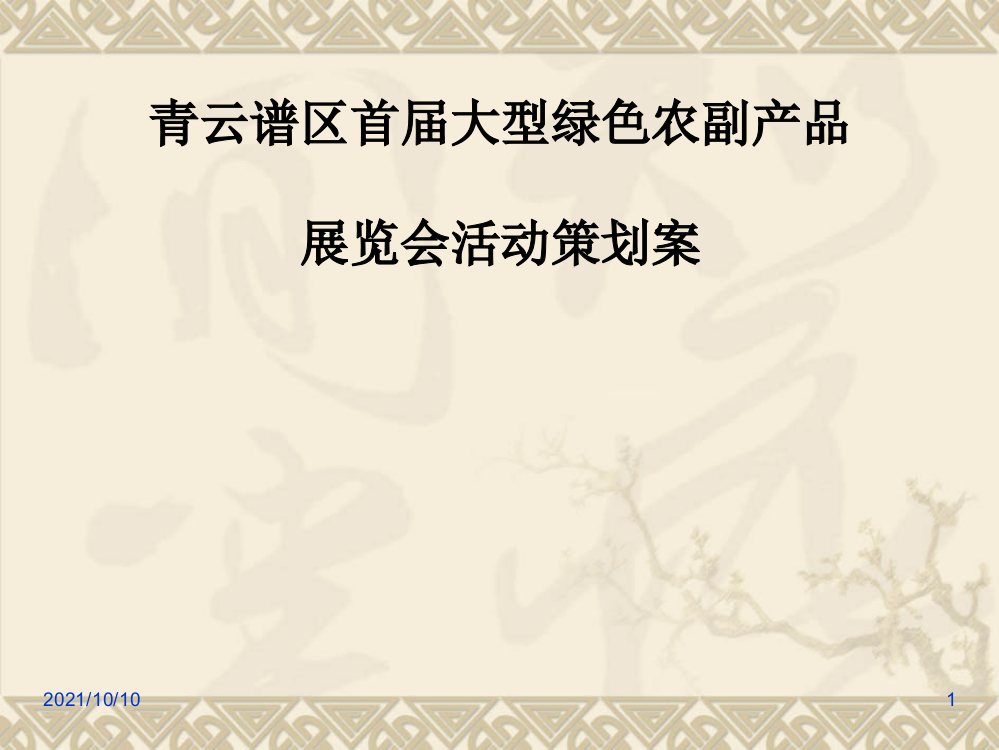 2017青云谱首届大型绿色农副产品展览会策划方案