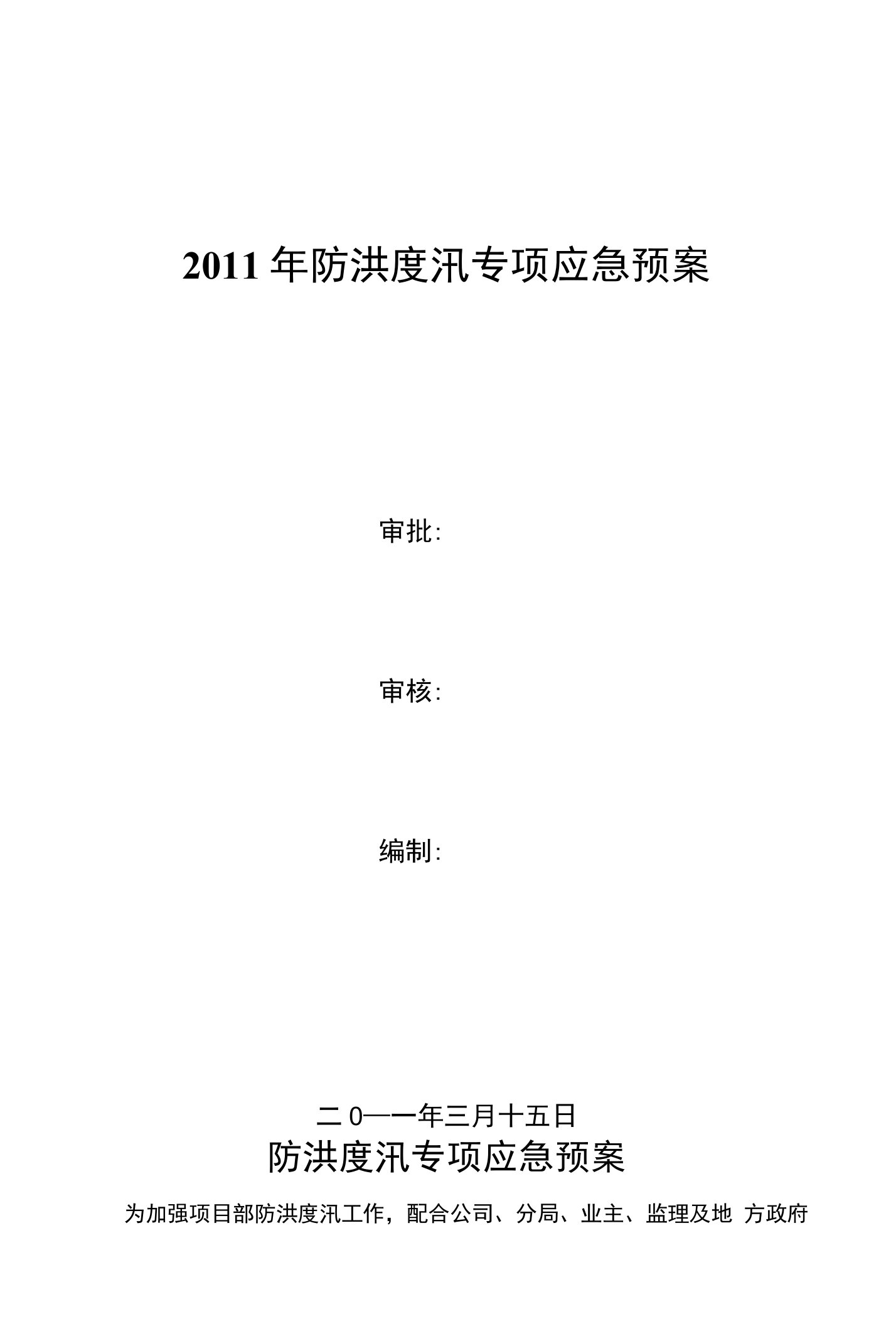 砂石项目防洪度汛专项应急预案