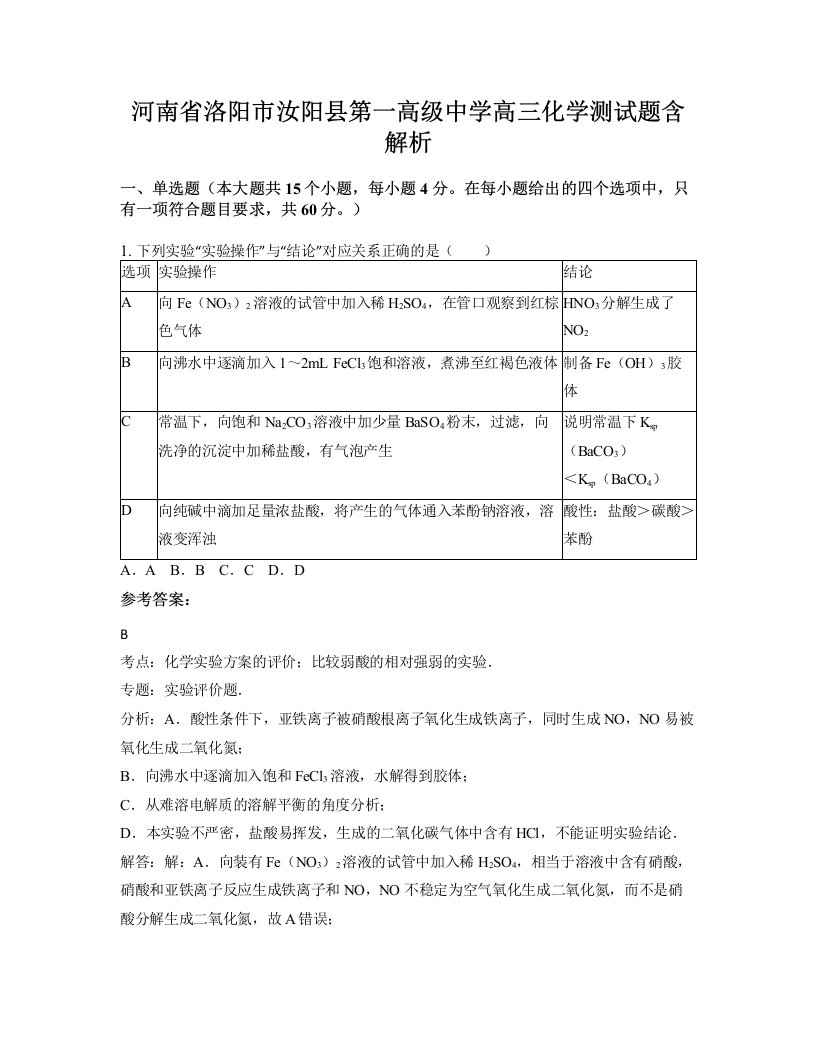 河南省洛阳市汝阳县第一高级中学高三化学测试题含解析