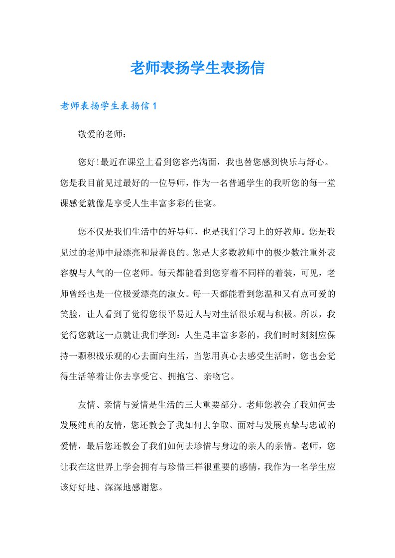 老师表扬学生表扬信