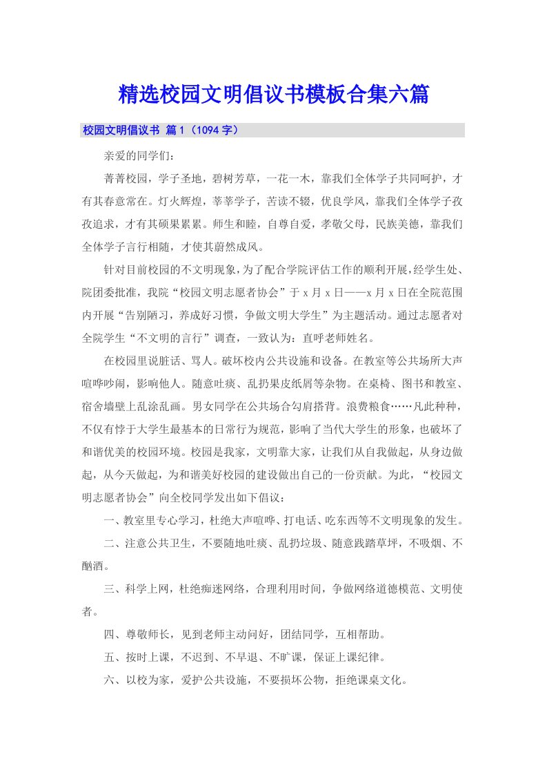 精选校园文明倡议书模板合集六篇