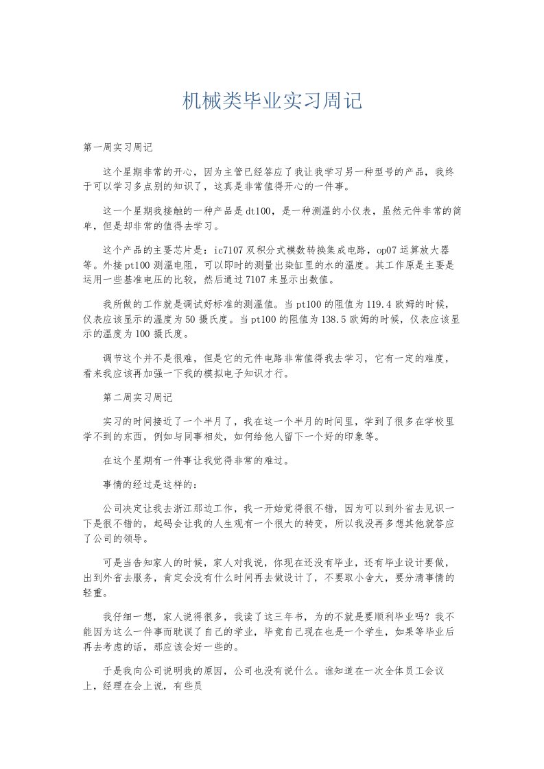 总结报告机械类毕业实习周记