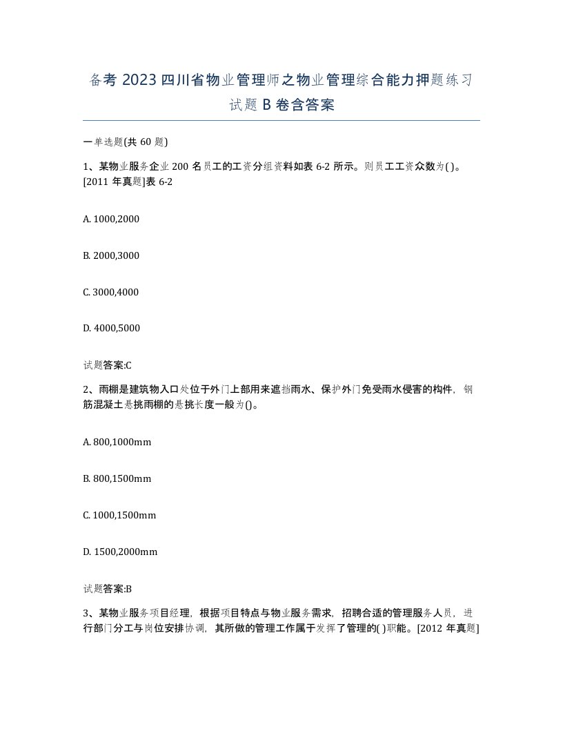 备考2023四川省物业管理师之物业管理综合能力押题练习试题B卷含答案