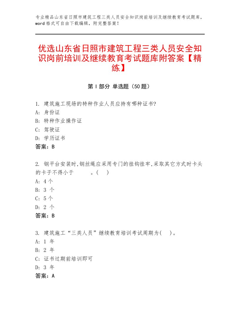 优选山东省日照市建筑工程三类人员安全知识岗前培训及继续教育考试题库附答案【精练】