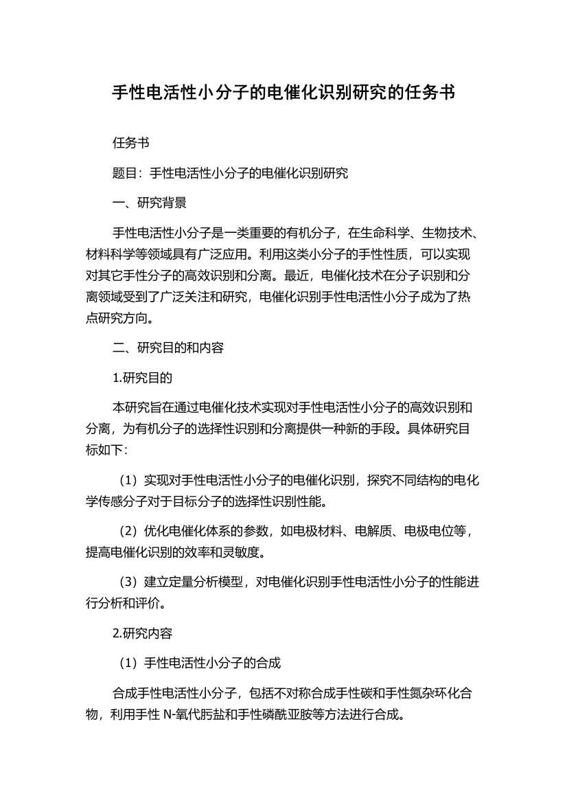 手性电活性小分子的电催化识别研究的任务书