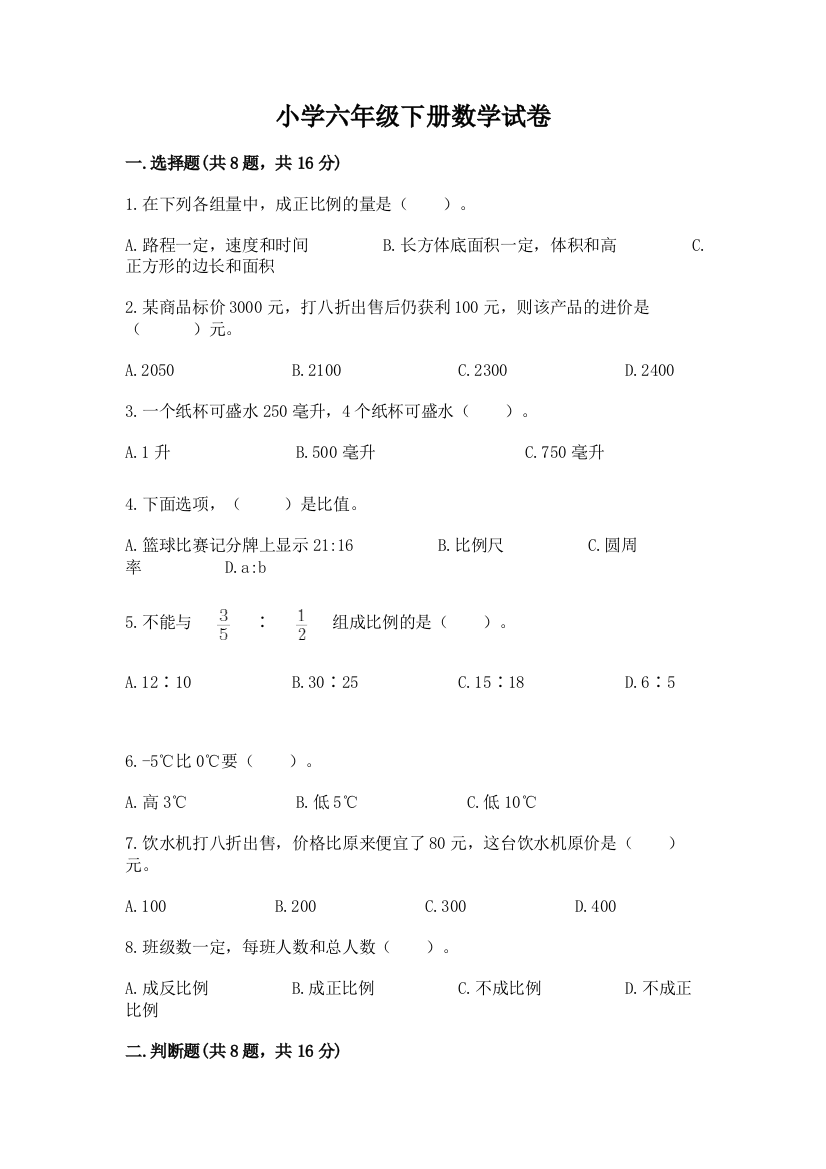 小学六年级下册数学试卷及参考答案【突破训练】