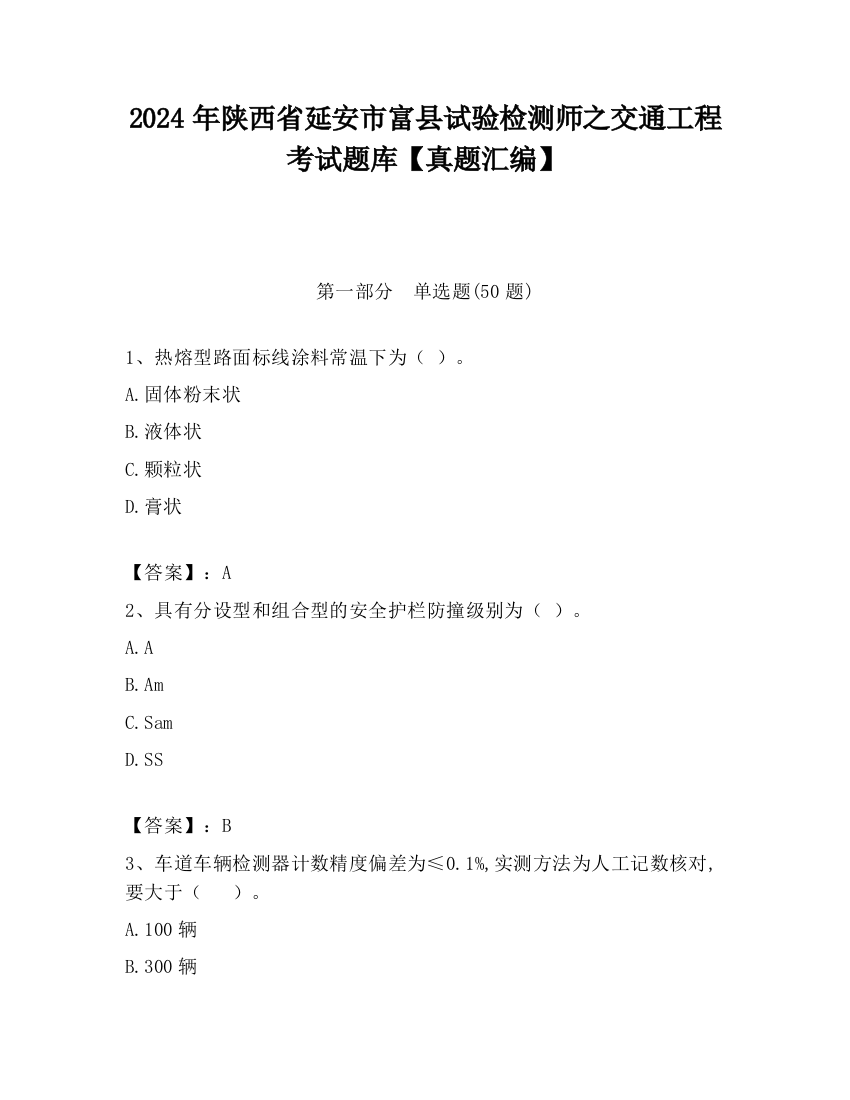 2024年陕西省延安市富县试验检测师之交通工程考试题库【真题汇编】