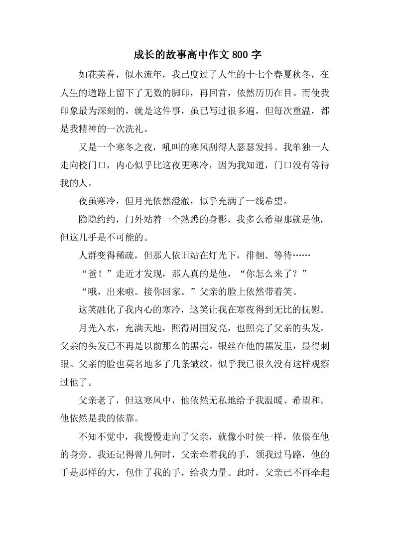 成长的故事高中作文800字