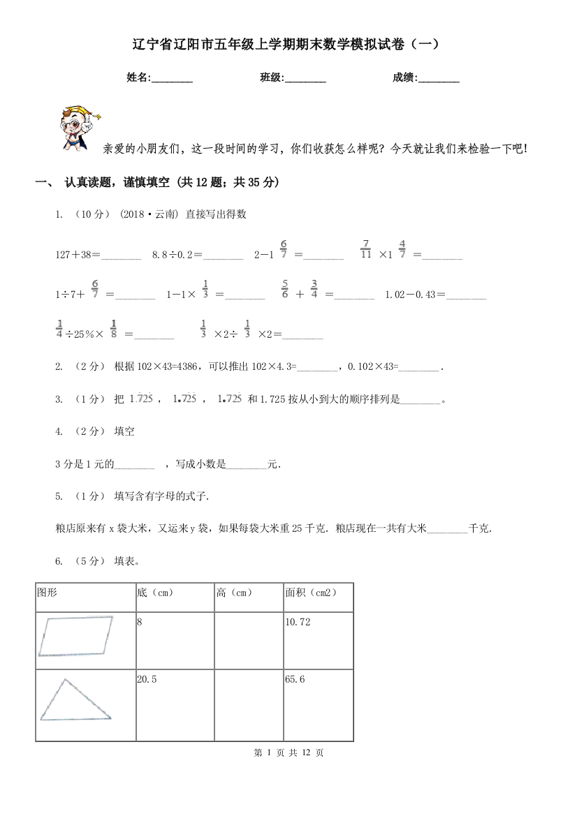 辽宁省辽阳市五年级上学期期末数学模拟试卷(一)