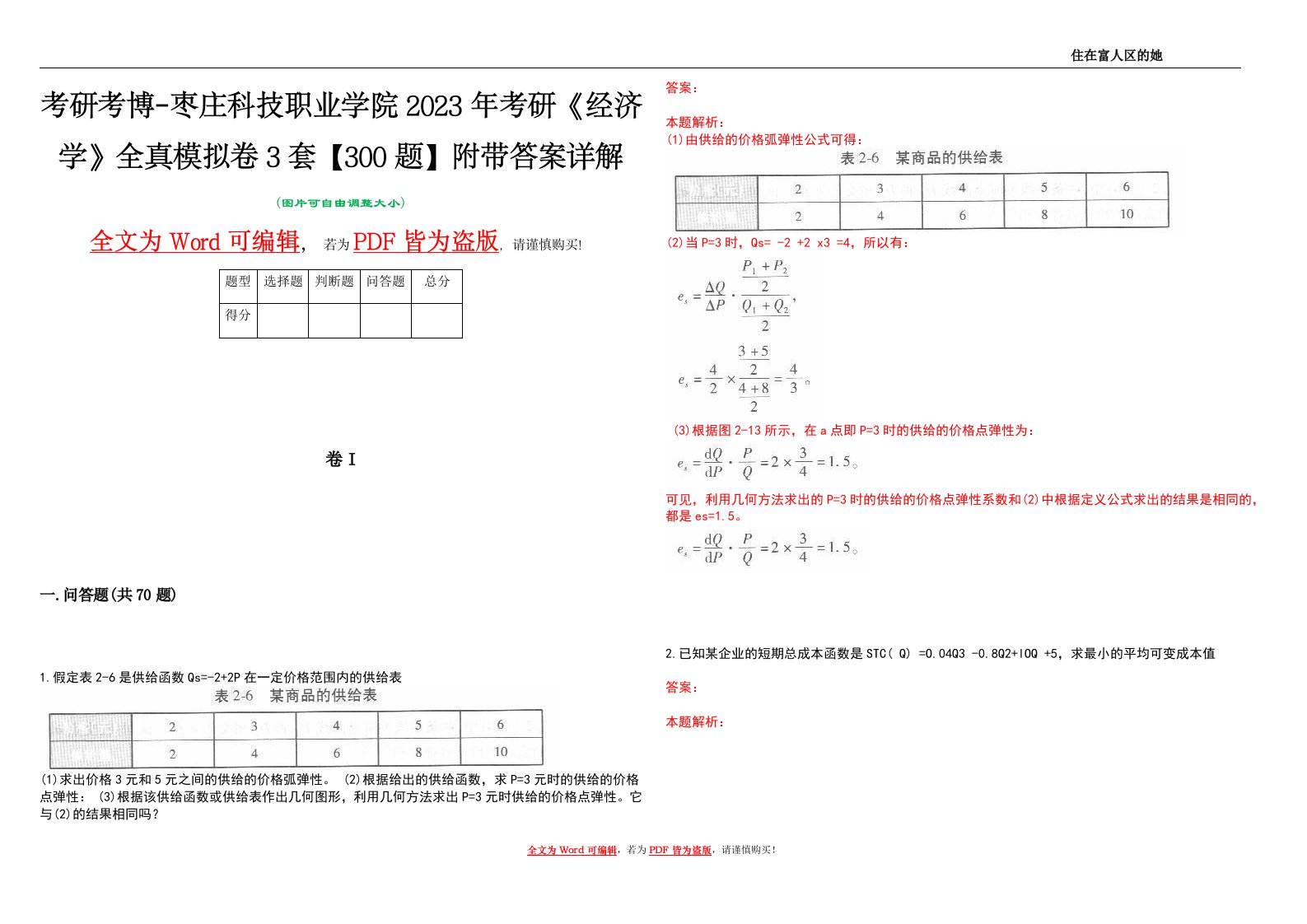 考研考博-枣庄科技职业学院2023年考研《经济学》全真模拟卷3套【300题】附带答案详解V1.4