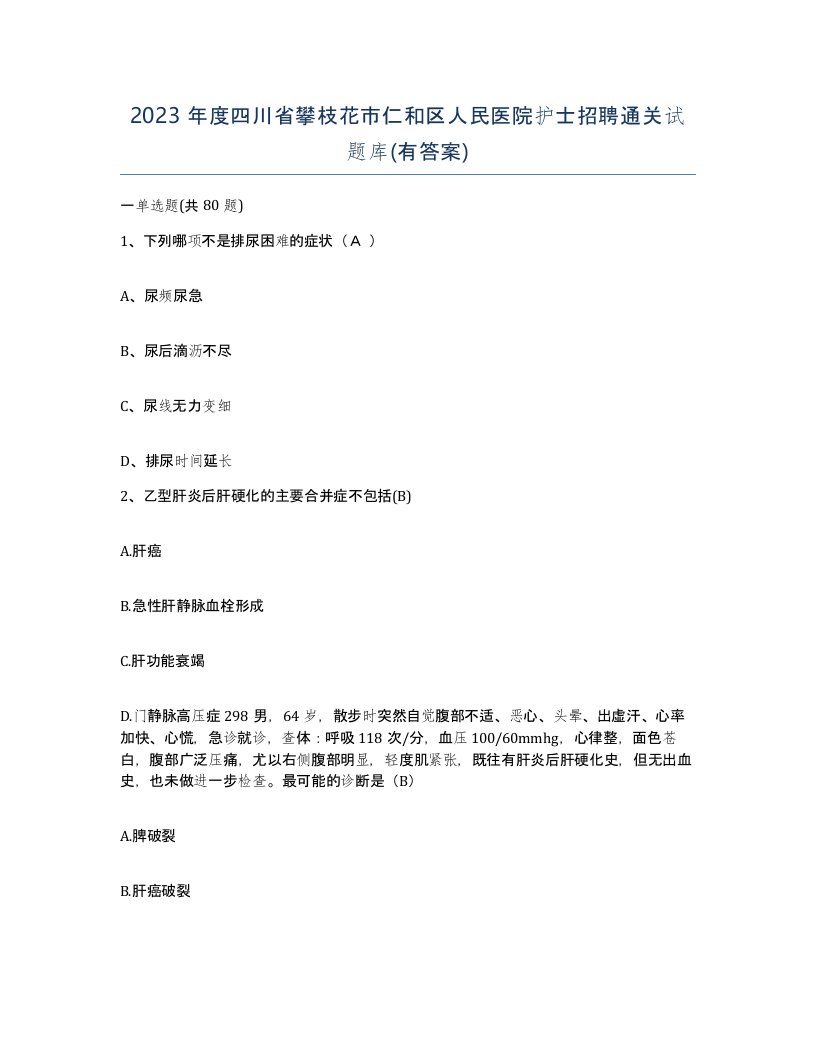 2023年度四川省攀枝花市仁和区人民医院护士招聘通关试题库有答案