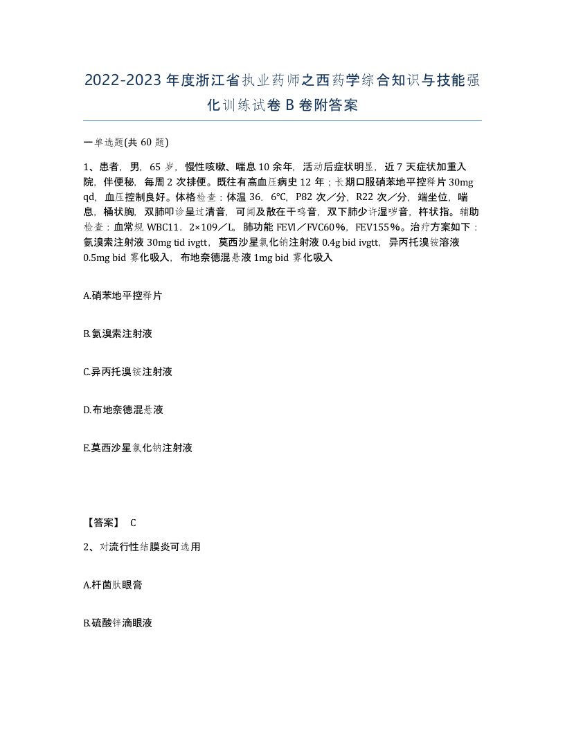 2022-2023年度浙江省执业药师之西药学综合知识与技能强化训练试卷B卷附答案